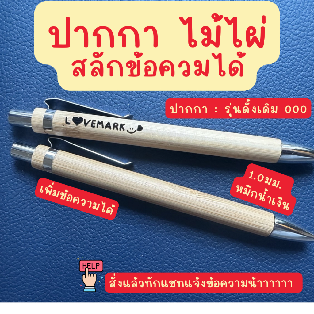 สั่งทักแชท🩵สลักชื่อ ปากกาลูกลื่น ไม้ไผ่ รักษ์โลก 1.0มม.  ปากกาสลักชื่อ ปากกาไม้ไผ่ ของขวัญ ของชำร่วย ของแจกปีใหม่ 🎁