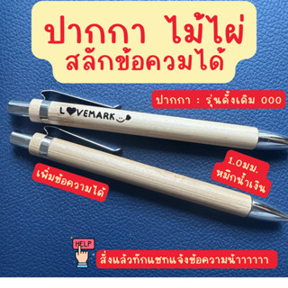 สั่งทักแชท🩵สลักชื่อ ปากกาลูกลื่น ไม้ไผ่ รักษ์โลก 1.0มม.  ปาก…