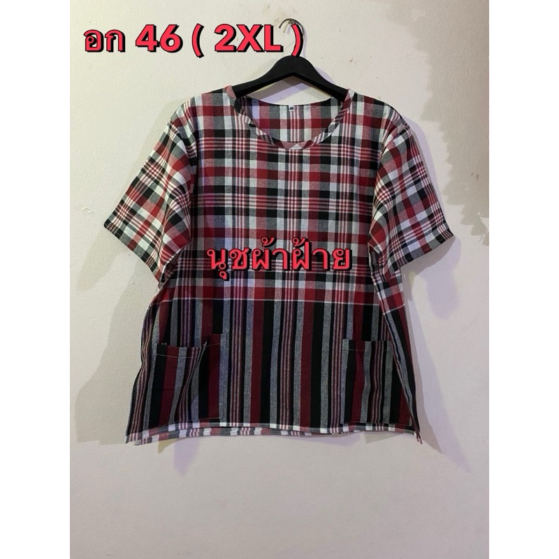 อก46"( 2XL ) ความยาว 27 "ลดเหลือ 180 บาท ปกติ 199 บาท*เสื้อผ้าขาวม้าเนื้อดี(จัมโบ้)ไซส์ใหญ่เสื้อคอกลมผ้าไม่หด