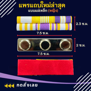 แพรแถบ ทหาร พลทหาร ข้าราชการ/พลเรือน ชนิด หมุดและแม่เหล็ก รุ่นใหม่ล่าสุด