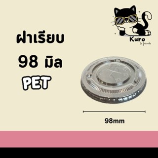 ฝาเรียบ PET ปาก 98 มิล. (50ใบ) ยี่ห้อ FPC