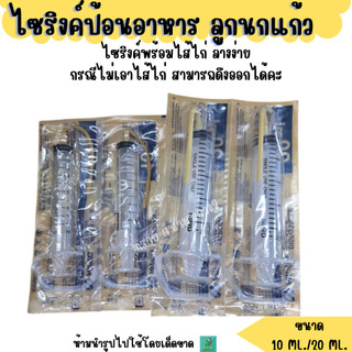 (มีไส้ไก่) ไซริ้งค์ พร้อมไส้ไก่  ป้อนอาหาร ลูกนกแก้ว (10 ML./20 ML.)