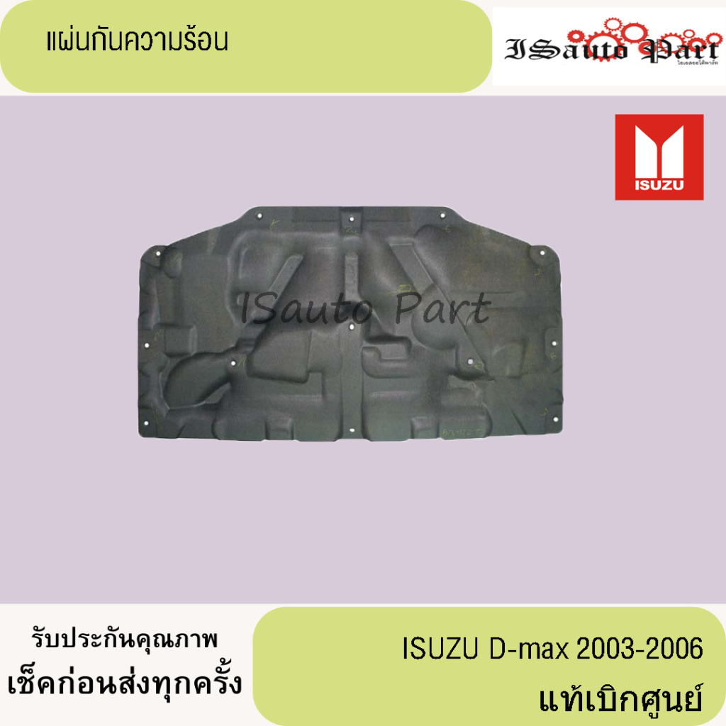 แผ่นกันความร้อนใต้ฝากระโปรงหน้ารถ ISUZU D-max 2003-2006   แท้เบิกศูนย์