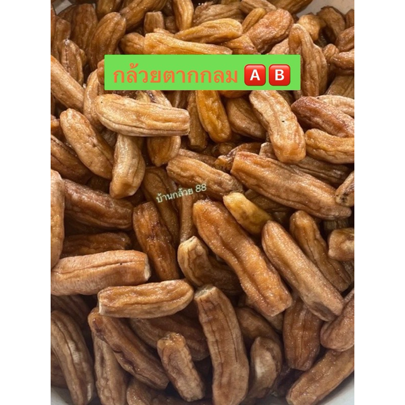 กล้วยตากกลม เกรด 🅰️  🅱️ 1 โล  หวานรสกล้วย ห๊อม หอม อร่อยทานฟิน