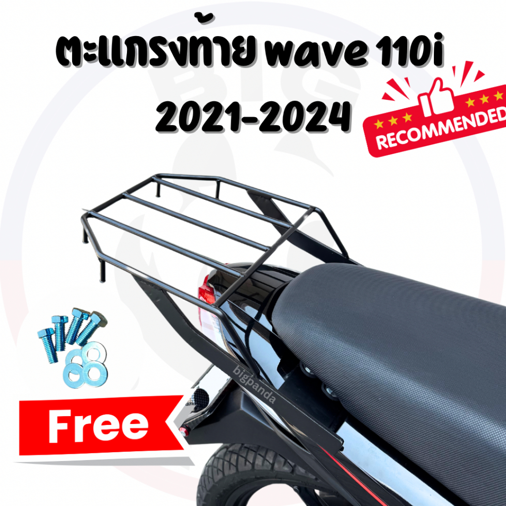 (แบบD)(ปี 2021-2024) WAVE-110i ตะแกรงหลังท้ายมอเตอร์ไซค์ แร็คหลัง แร็คท้าย ตะแกรงรองกล่องใส่อาหาร
