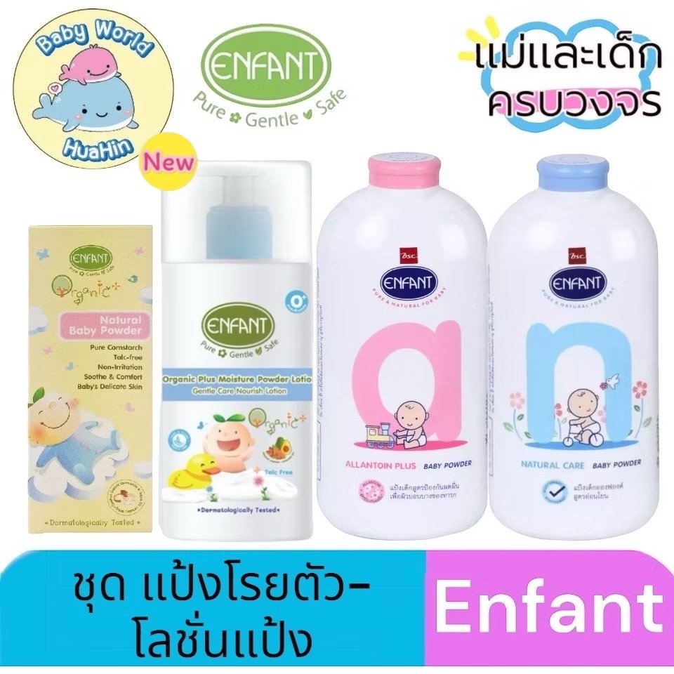 Enfant (อองฟองต์)  ชุด แป้งโรยตัว-โลชั่นแป้ง แป้งฝุ่นอองฟอง