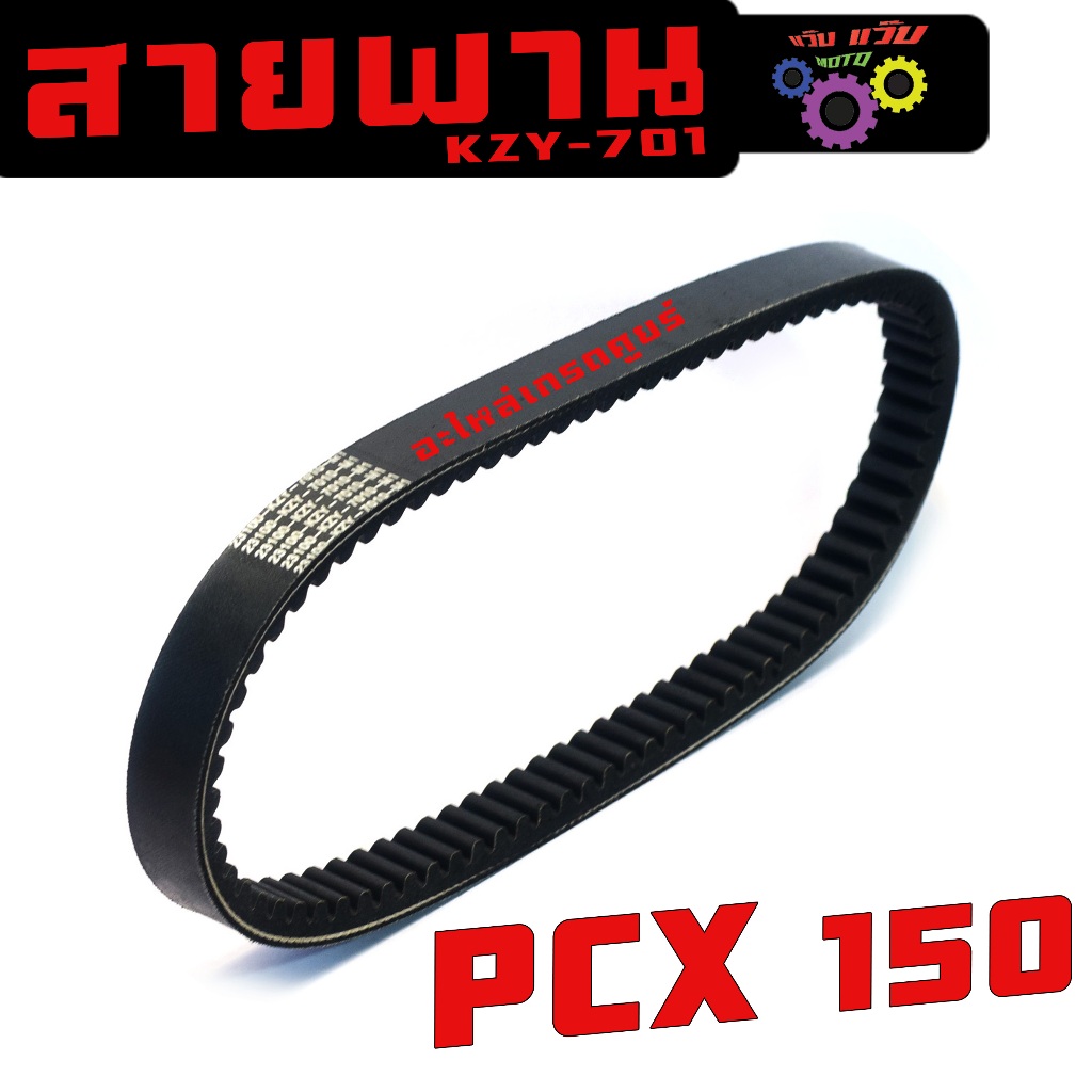 สายพานขับ รุ่น PCX 150 ( KZY-701) สายพานขับ ล้อหลัง พีซ๊เอ็ก 150 หรัส 23100-KZY-701 งานดีเกรดศูนย์
