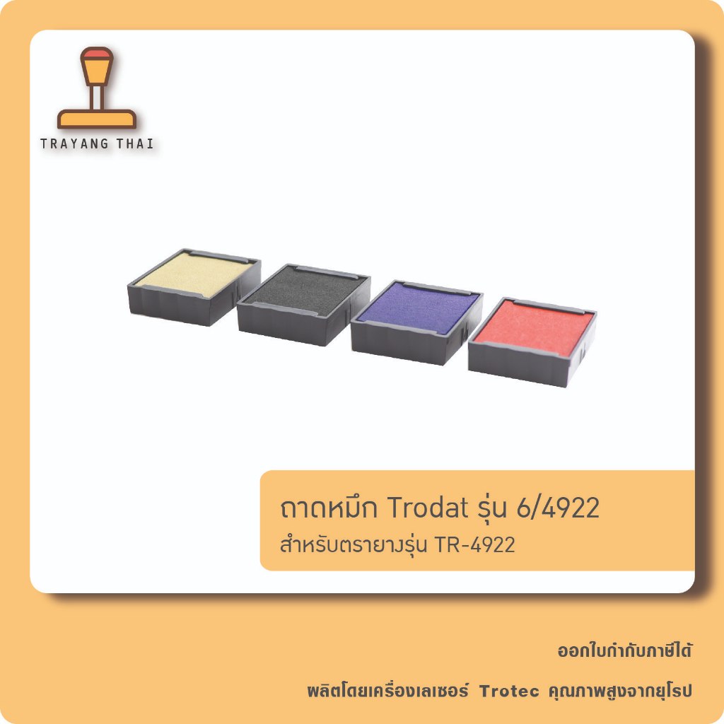 ถาดหมึกรีฟิล 4922 ถอดเปลี่ยนได้ สำหรับหมึกในตัวแบบตลับพลิก Trodat TR-4922