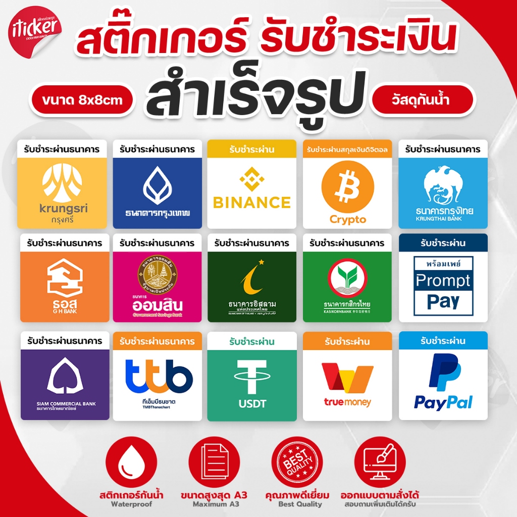 สติ๊กเกอร์รับชำระเงิน สำเร็จรูป