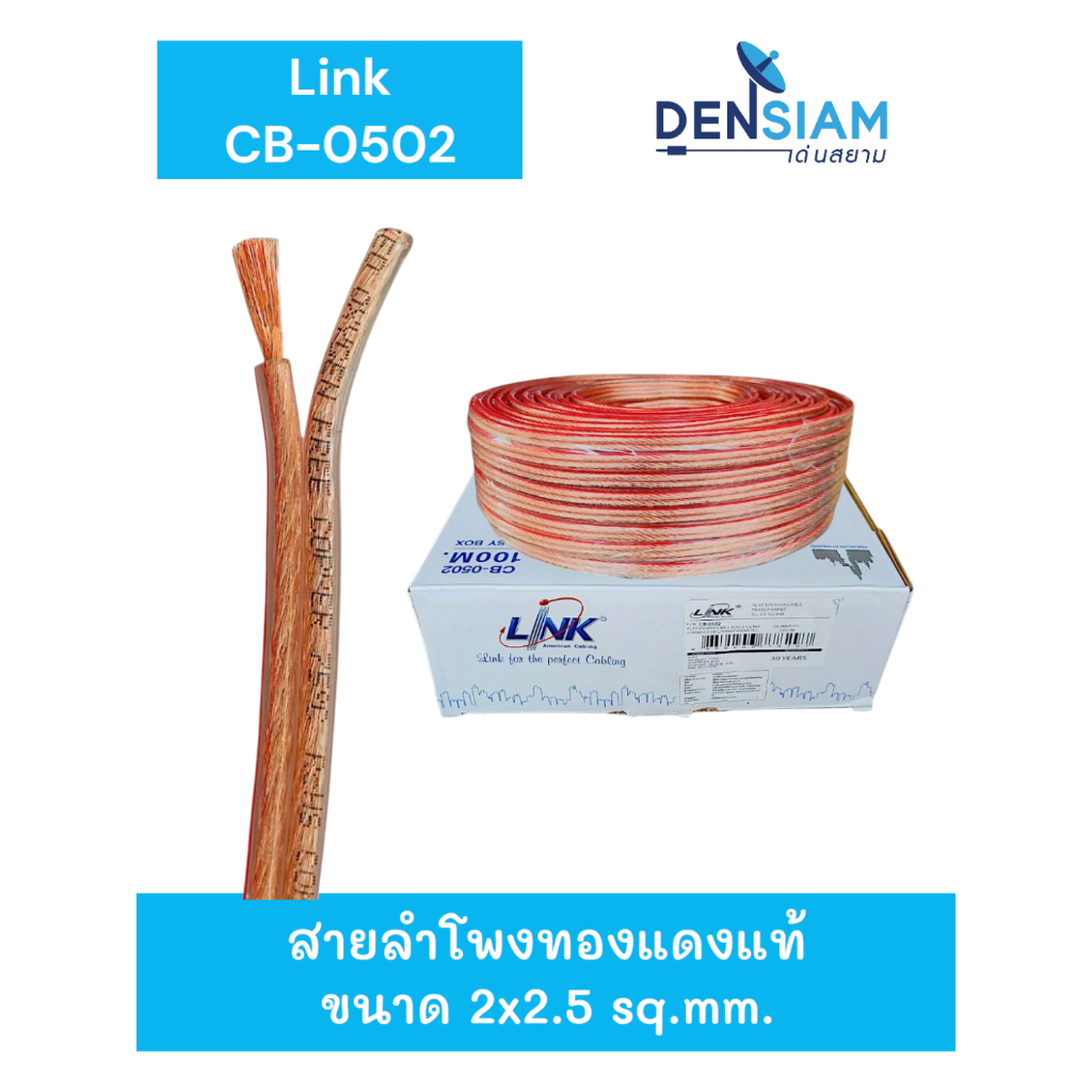 สั่งปุ๊บ ส่งปั๊บ🚀์ Link CB-0502 OFC สายลำโพงทองแดงแท้ ขนาด 2x2.5 sq.mm. ตัดความยาวตามต้องการได้