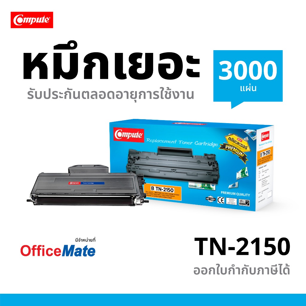 Compute ตลับหมึก พิมพ์เลเซอร์ Brother TN2125/2150 รองรับเครื่องพิมพ์ Brother HL-2140, HL-2150N มีบิล