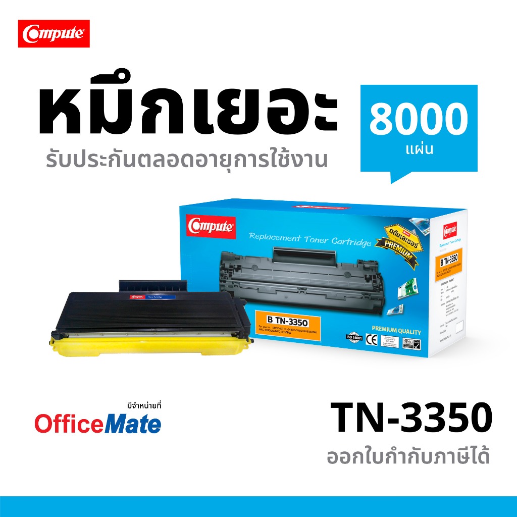 Compute Toner รุ่น Brother TN-3350 / TN3350 รองรับเครื่องพิมพ์ Brother MFC-8510DN / MFC-8910DW คมชัด