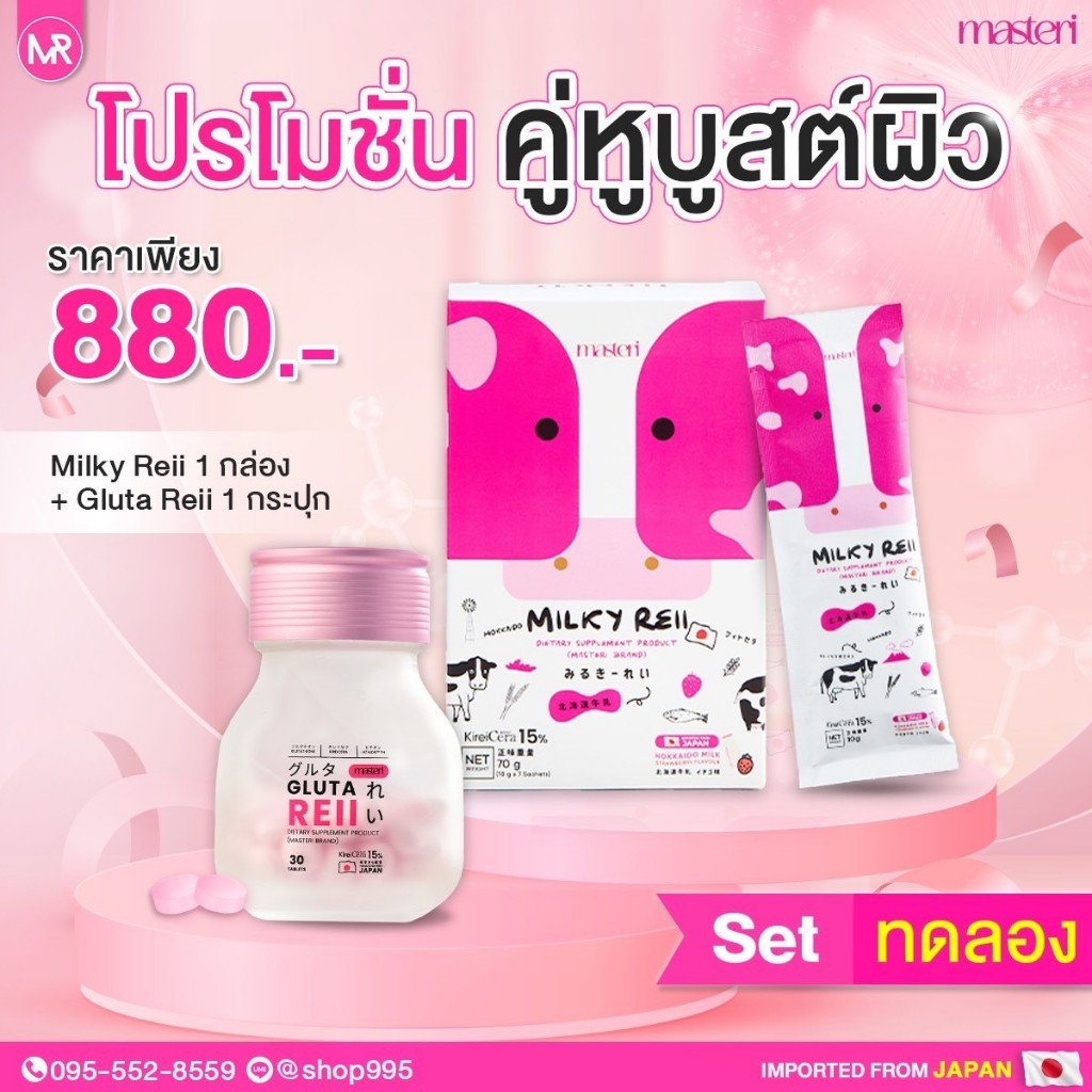 { ของแท้ส่งตรงจากบริษัท } Milky Reii + Gluta reii มาสเตอรี่ มิลค์กี้ เรอิ นมฮอกไกโด ญี่ปุ่น หญิงรฐา 