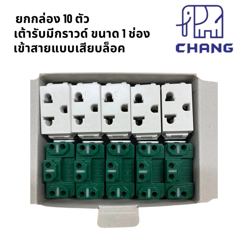 ช้าง 900N ยกกล่อง 10 ตัว เต้ารับมีกราวด์ 1ช่อง ปลั๊กกราวด์เดี่ยว เข้าสายแบบเสียบล็อค chang เต้ารับเดี่ยว มีกราวด์ 3 ขา