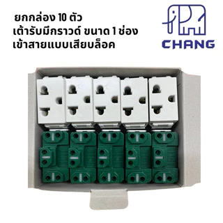 ช้าง 900N ยกกล่อง 10 ตัว เต้ารับมีกราวด์ 1ช่อง ปลั๊กกราวด์เดี่ยว เข้าสายแบบเสียบล็อค chang เต้ารับเดี่ยว มีกราวด์ 3 ขา
