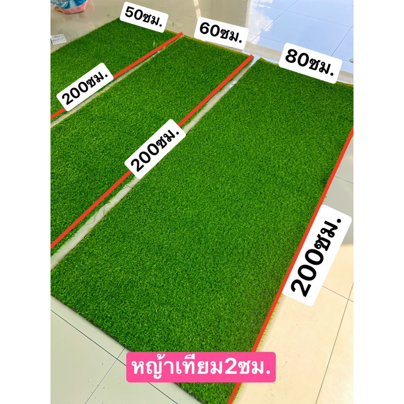 หญ้าเทียม แบ่งตัดกว้าง200 ยาว50-60-60ซมขนฟู  ปูโต๊ะ ปูพื้น แต่งร้านแต่งบ้านแต่งสวนเกรดAAAคุณภาพดี