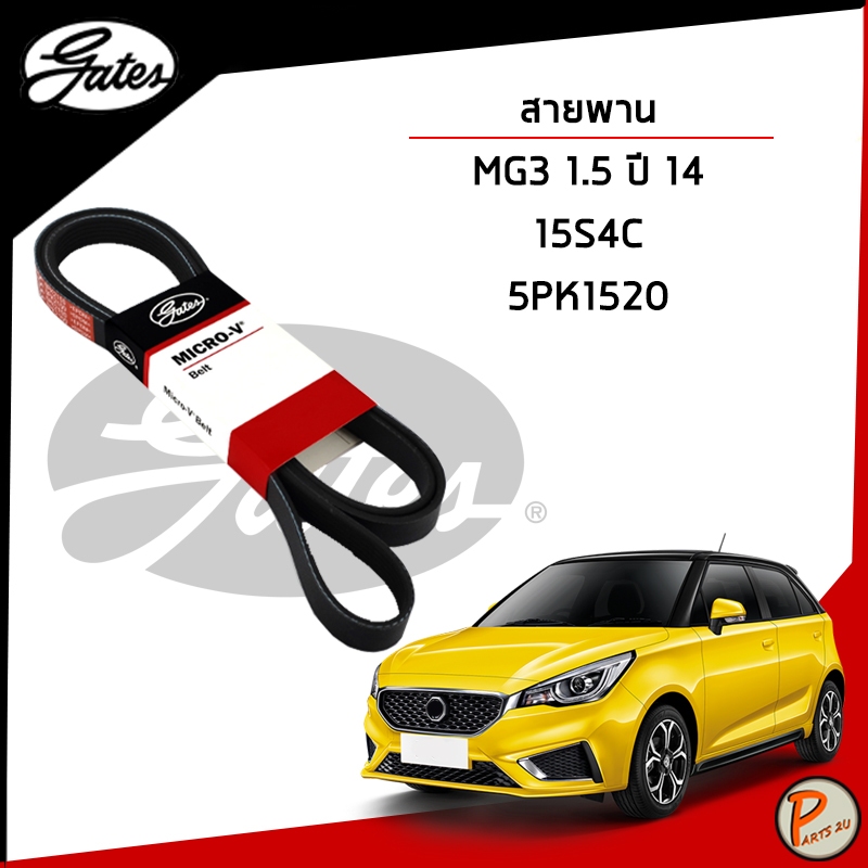 MG3 1.5 ปี 2014 สายพานหน้าเครื่อง (MICRO-V EPDM) 5PK1520 เครื่องยนต์ 15S4C / GATES สายพาน เอ็มจี