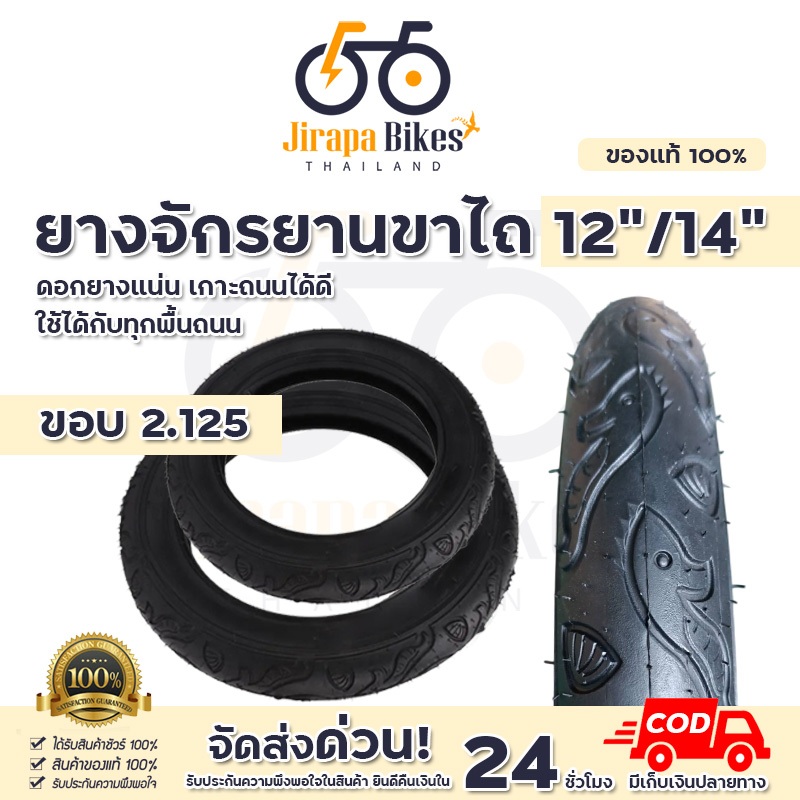 ยางรถจักรยานเด็ก จักรยานขาไถ ยางนอก ใส่กับจักรยาน12 นิ้ว 14 นิ้ว ขาไถ balance bike ยางจักรยานขาไถ