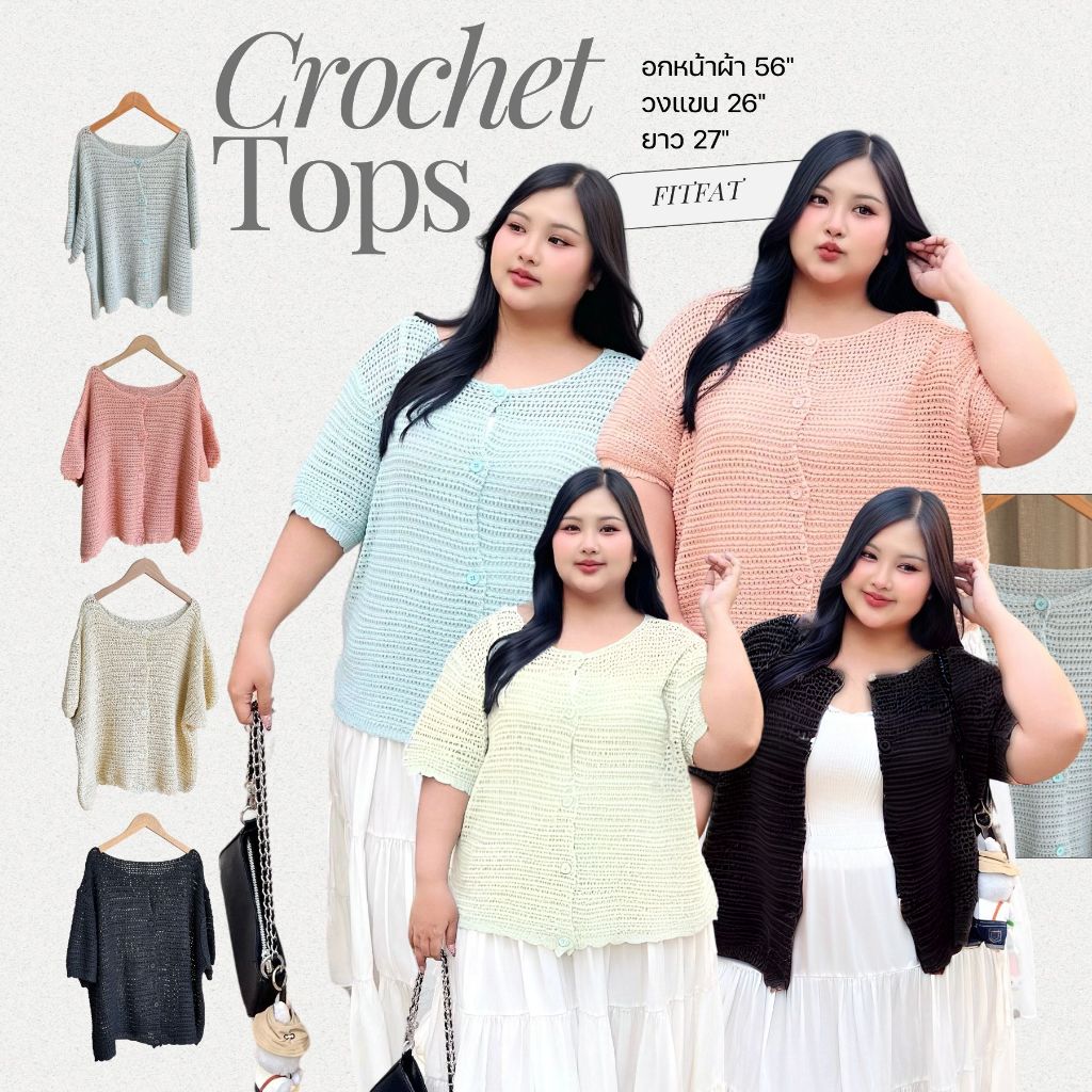 📌 380.- 🔥 Crochet Tops เสื้อคลุมไหมพรมนิต ทอนุ่มมาก ยืดเยอะ ผ้าไม่แข็ง กระดุมเปิดได้ ใส่คลุมหรือใส่เดี่ยวก็สวย