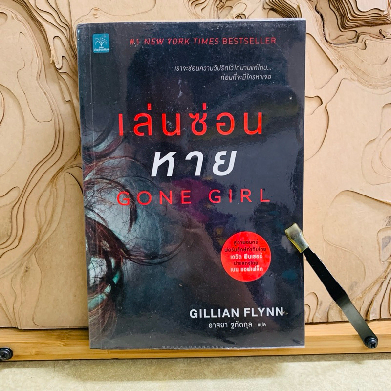 ธ643 เล่นซ่อน หาย GONE GIRL