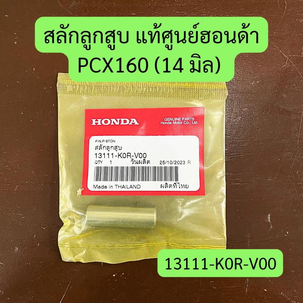 สลักลูกสูบ PCX160 (14 มิล) (ยาว39.35มิล) แท้ศูนย์ รหัส 13111-K0R-V00 ราคาต่อชิ้น