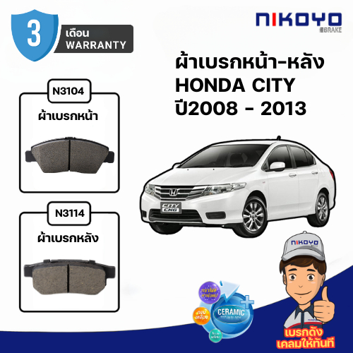 ผ้าเบรค HONDA CITY ปี2008-2013 / JAZZ GD  / CIVIC EK  รหัส N3104, N3114 NIKOYO BRAKE