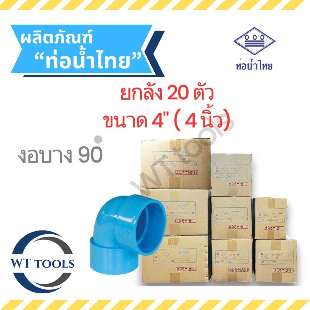 (ยกลัง) งอบาง 4" ( 4 นิ้ว) 20 ตัว/ลัง ชั้น 8.5 ท่อน้ำไทย ของแท้💯จากตัวแทนจำหน่ายกว่า30ปี