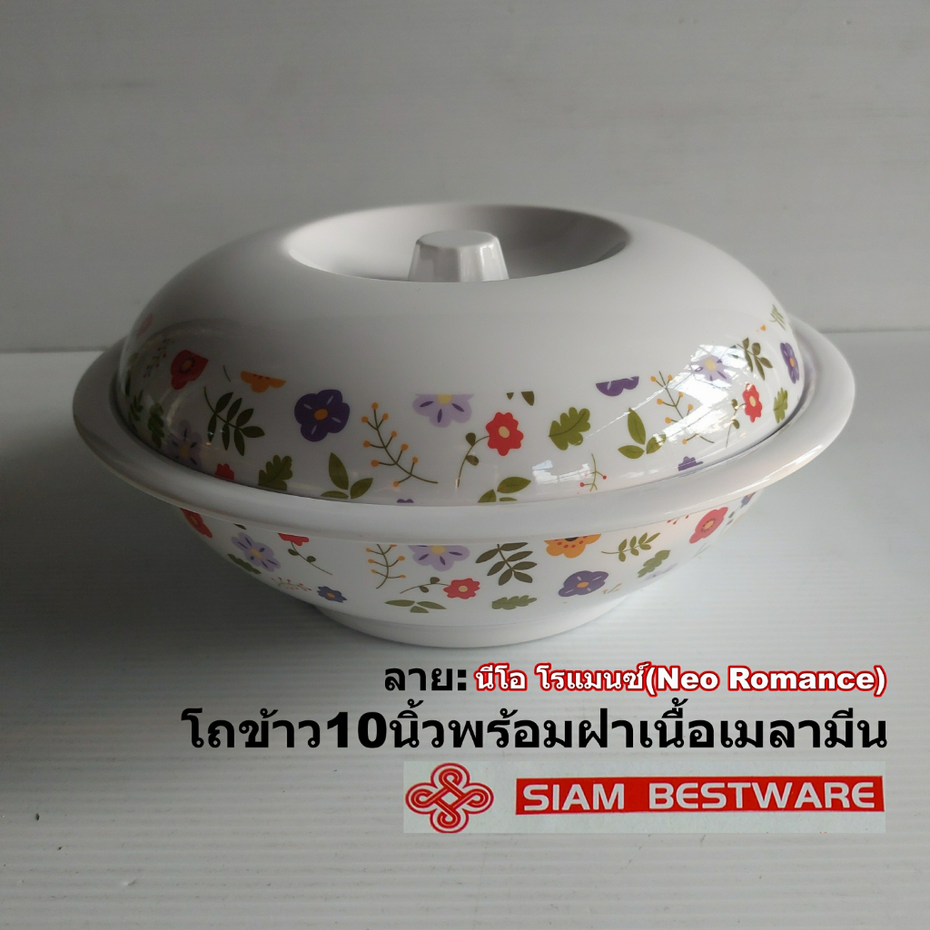 โถข้าวเมลามีนขนาด10นิ้วพร้อมฝาปิดลายนีโอโรแมนซ์ เมลามีนจากSiam Bestware(ราคารวมทัพพี)