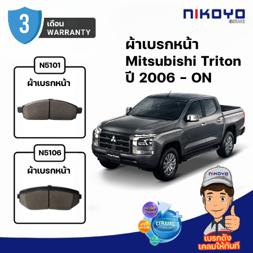ผ้าเบรค mitsubishi triton N5101 N5106 NIKOYO BRAKE