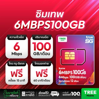 ✅ ซิมเทพ ซิมTrue ซิมเทพ100GB ❇️ Thor ธอร์ ซิมเน็ตรายปี สุดคุ้มแห่งปี ซิมเทพ โทรฟรี ส่งฟรี เน็ตแรง ใช้งาน 1 ปี Treemobile