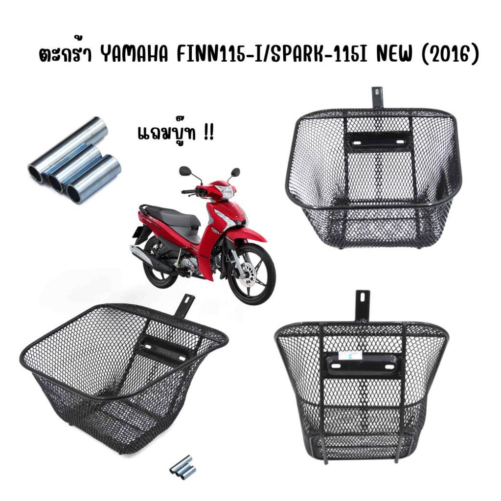 ตะกร้าหน้า YAMAHA FINN115-I/ SPARK115-I NEW ตัวใหม่ (2016) แถมบูช ตระกร้าFinn115i ตะกร้าฟิน115i