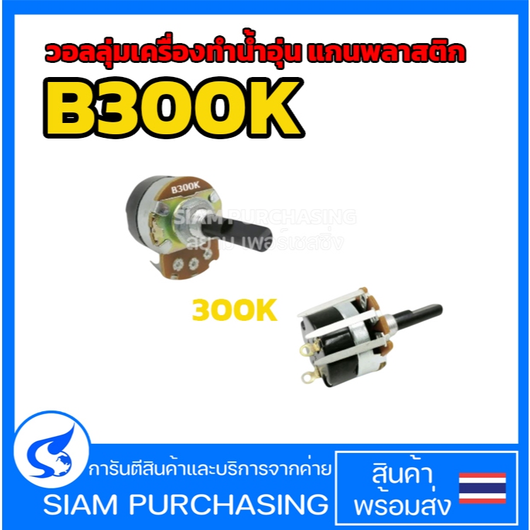 วอลลุ่มเครื่องทำน้ำอุ่น แกนพลาสติก 300K B300K 5ขา