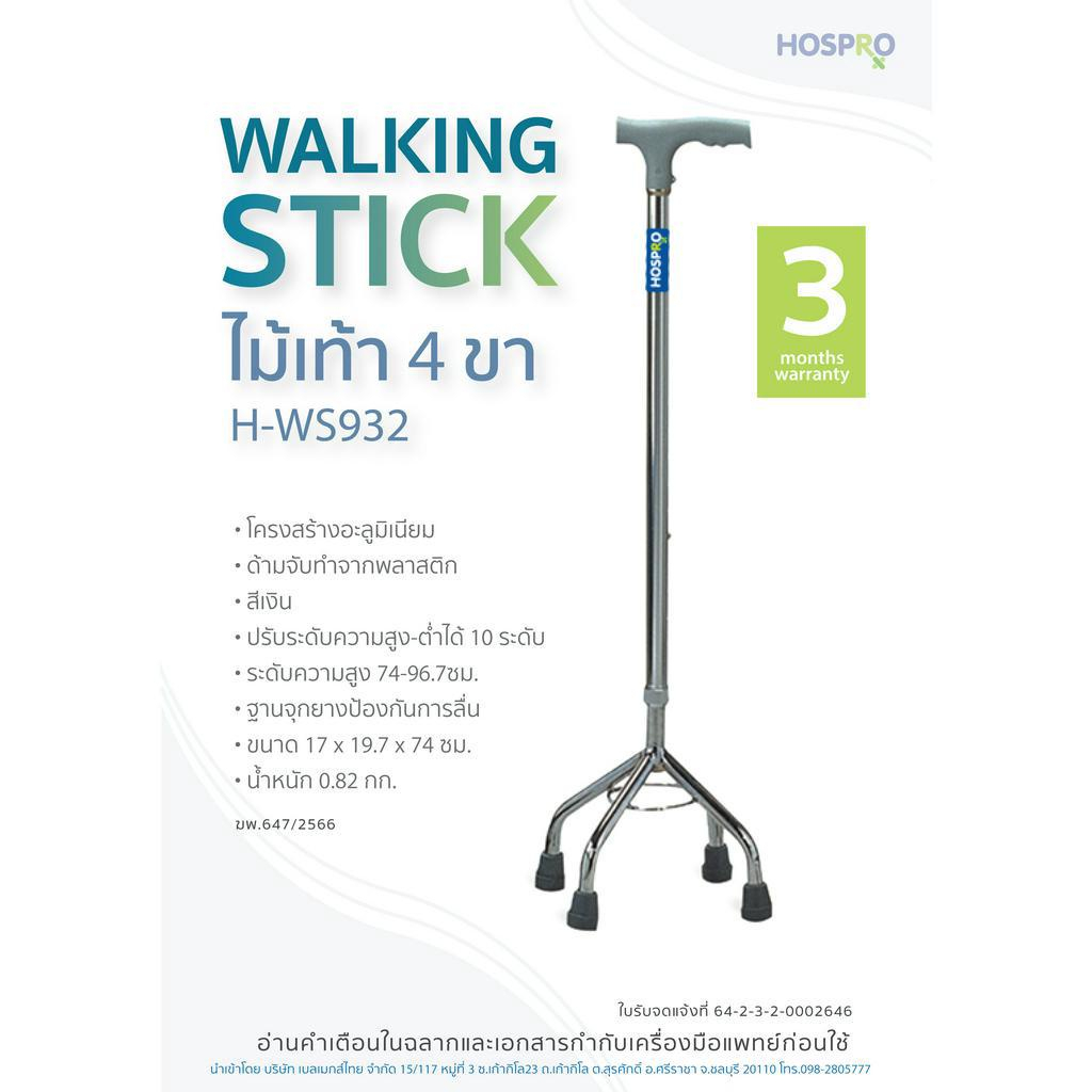 (Hospro ไม้เท้า 4 ขา ปรับระดับได้ แข็งแรง Hospro Walking Stick รุ่น H-WS932[รับประกัน 3 เดือน]