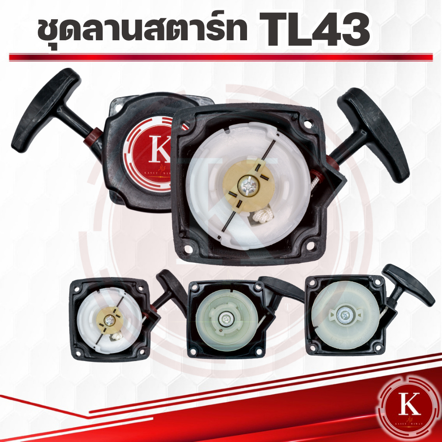 ชุดสตาร์ท ฝาสตาร์ท เครื่องตัดหญ้า TL43 เขี้ยวลวด ดึงเบา