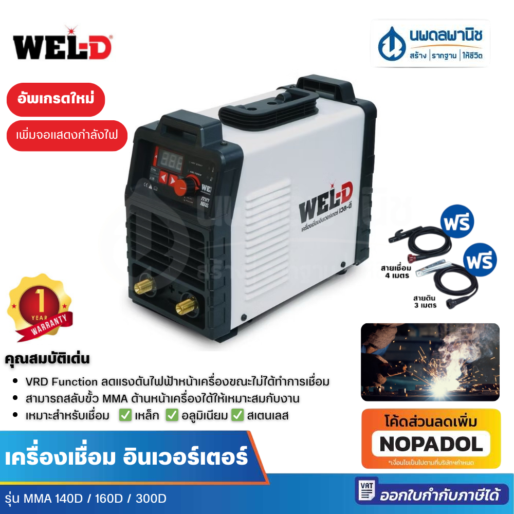 [อัพเกรด] WEL-D ตู้เชื่อมไฟฟ้า MMA รุ่น IEDMMMA 140/160/300 เครื่องเชื่อม ตู้เชื่อม เวลดี เวลโปร