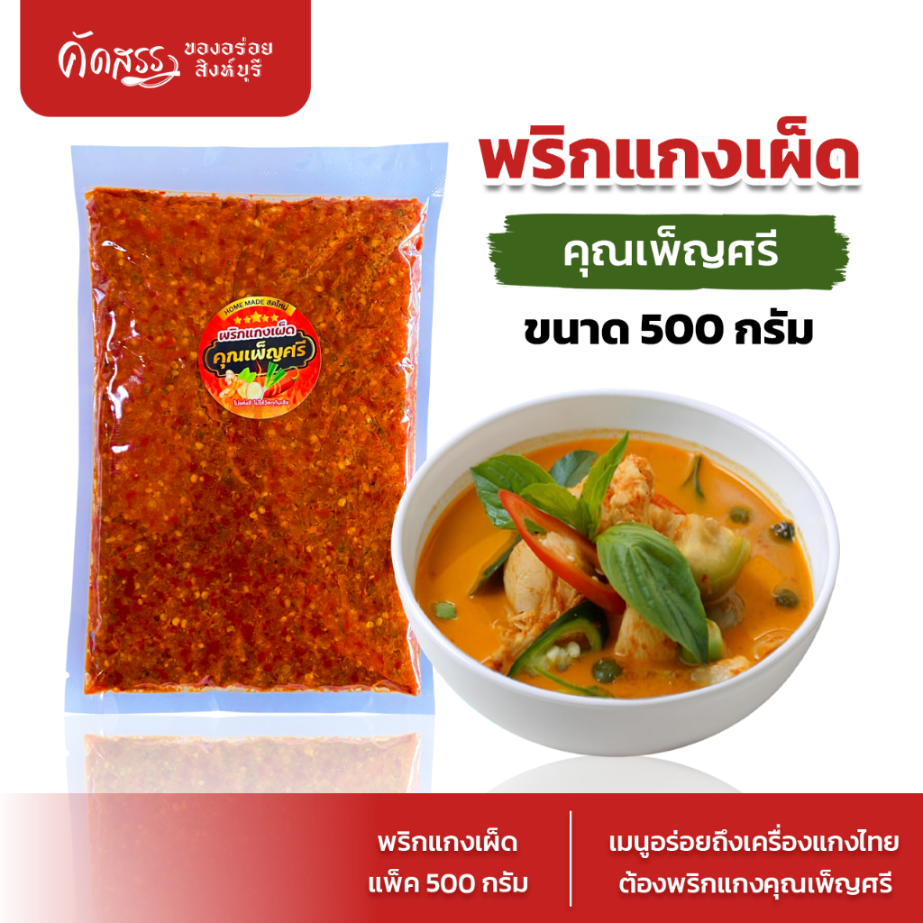 พริกแกงเผ็ด คุณเพ็ญศรี ขนาด 500 กรัม (ครึ่งกิโลกรัม)