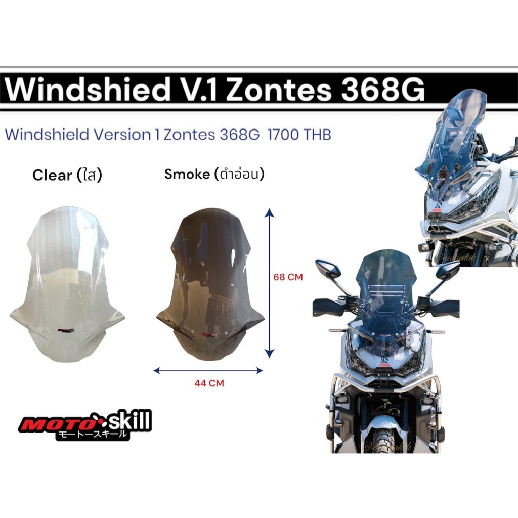 #พรีออเดอร์#  ชิวหน้า Zontes 368G V.1 / Windshield Zontes 368G V.1