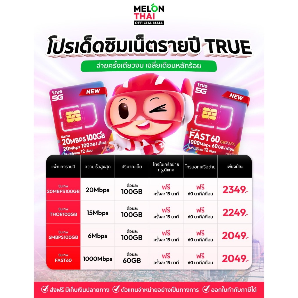 ซิมเน็ตรายปี SIM TRUE100GB ส่งฟรี ซิมเทพ เน็ตปริมาณคุ้มค่า โทรฟรีทุกค่าย เลือกโปรได้ ซิมรายปี Sim Ne