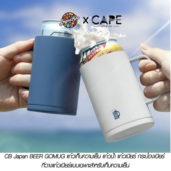 CB Japan BEER GOMUG แก้วเก็บความเย็น แก้วน้ำ แก้วเบียร์ กระป๋องเบียร์ ที่วางแก้วเบียร์แบบเฉพาะสำหรับเก็บความเย็น