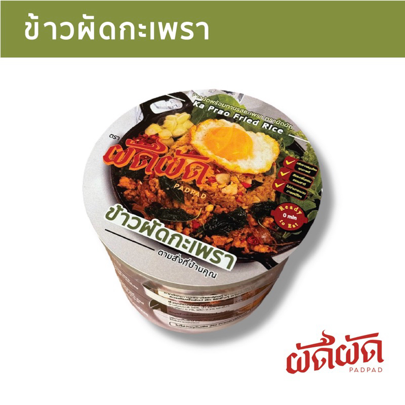 ข้าวผัดกะเพรา พร้อมทาน ตราผัดผัด (Padpad Kaprao Fried Rice) เก็บได้นาน 1 ปี ไม่ต้องแช่เย็น