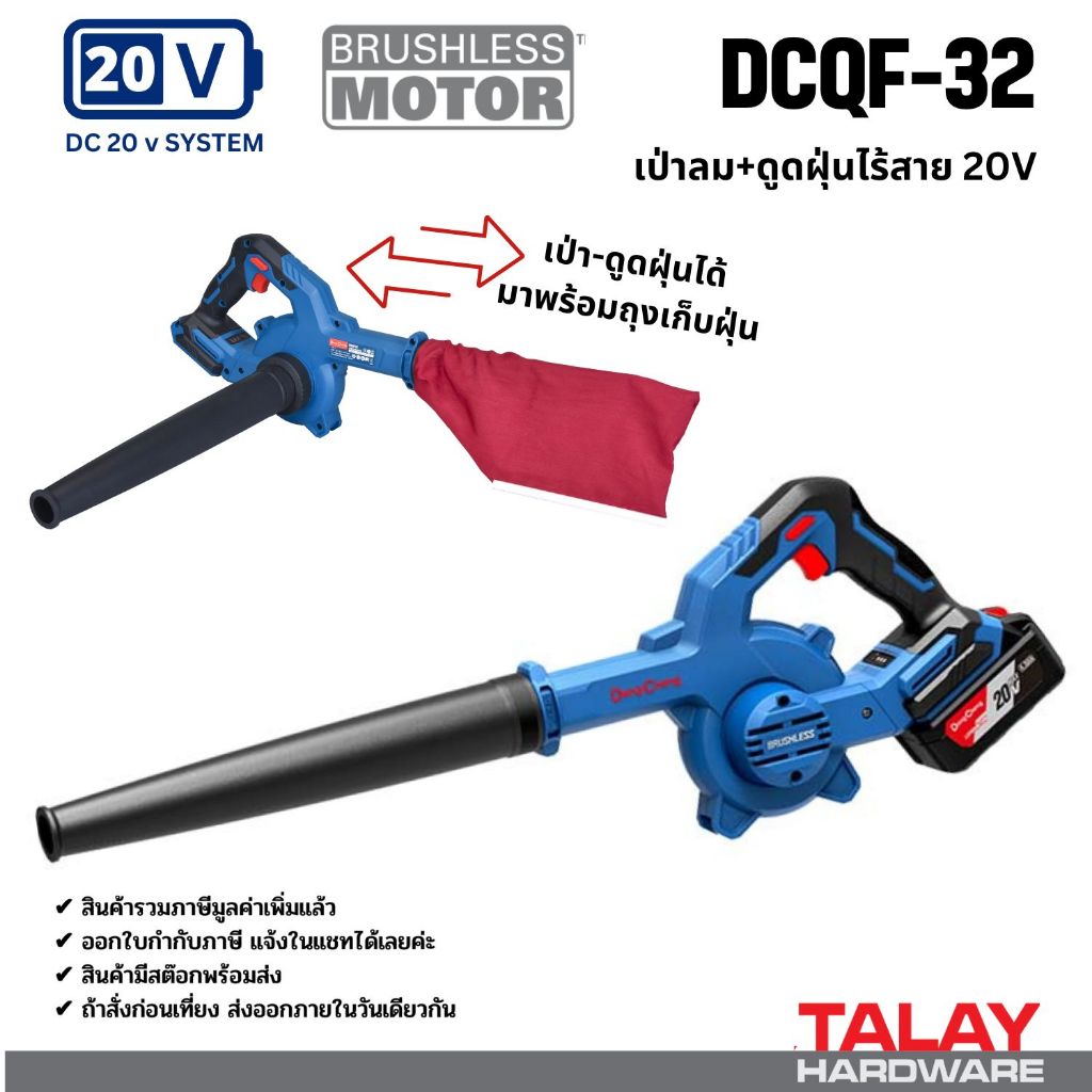 DongCheng (DC ดีจริง) รุ่น DCQF32 (ชุดพร้อมใช้) เครื่องดูด-เป่าลมไร้สาย 20V Brushless Cordless Blowe