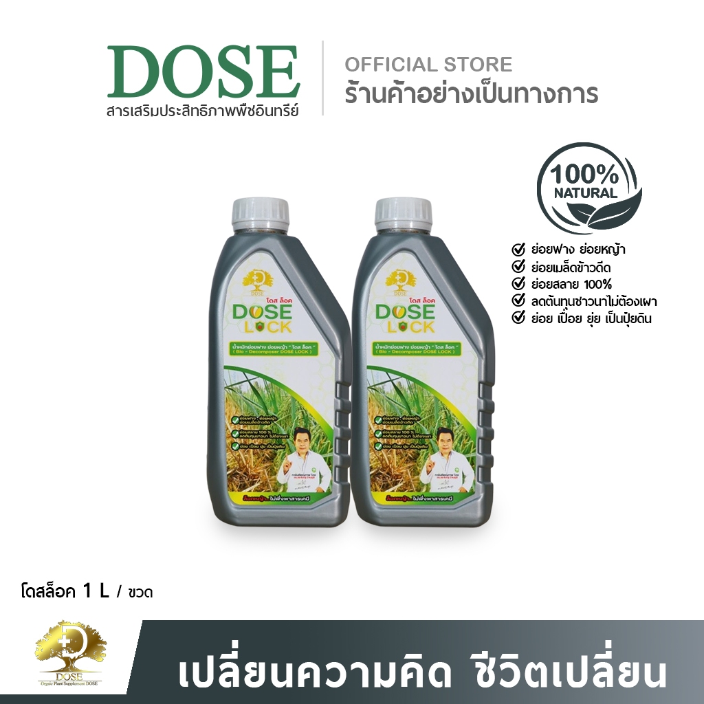 [ร้านค้าบริษัท] ย่อยข้าวดีดข้าวนก ย่อยฟางข้าว โดสล็อค ชุดเซ็ต 2 ขวด ย่อยฟางข้าวไม่ต้องเผา