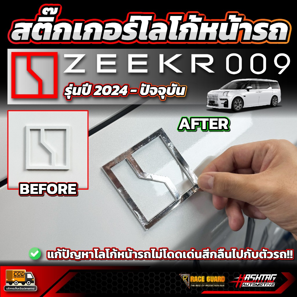 สติกเกอร์/ฟิล์มใสโลโก้หน้า Zeekr 009 รุ่นปี 2024 - ปัจจุบัน [ ซีเกอร์ 009 ]