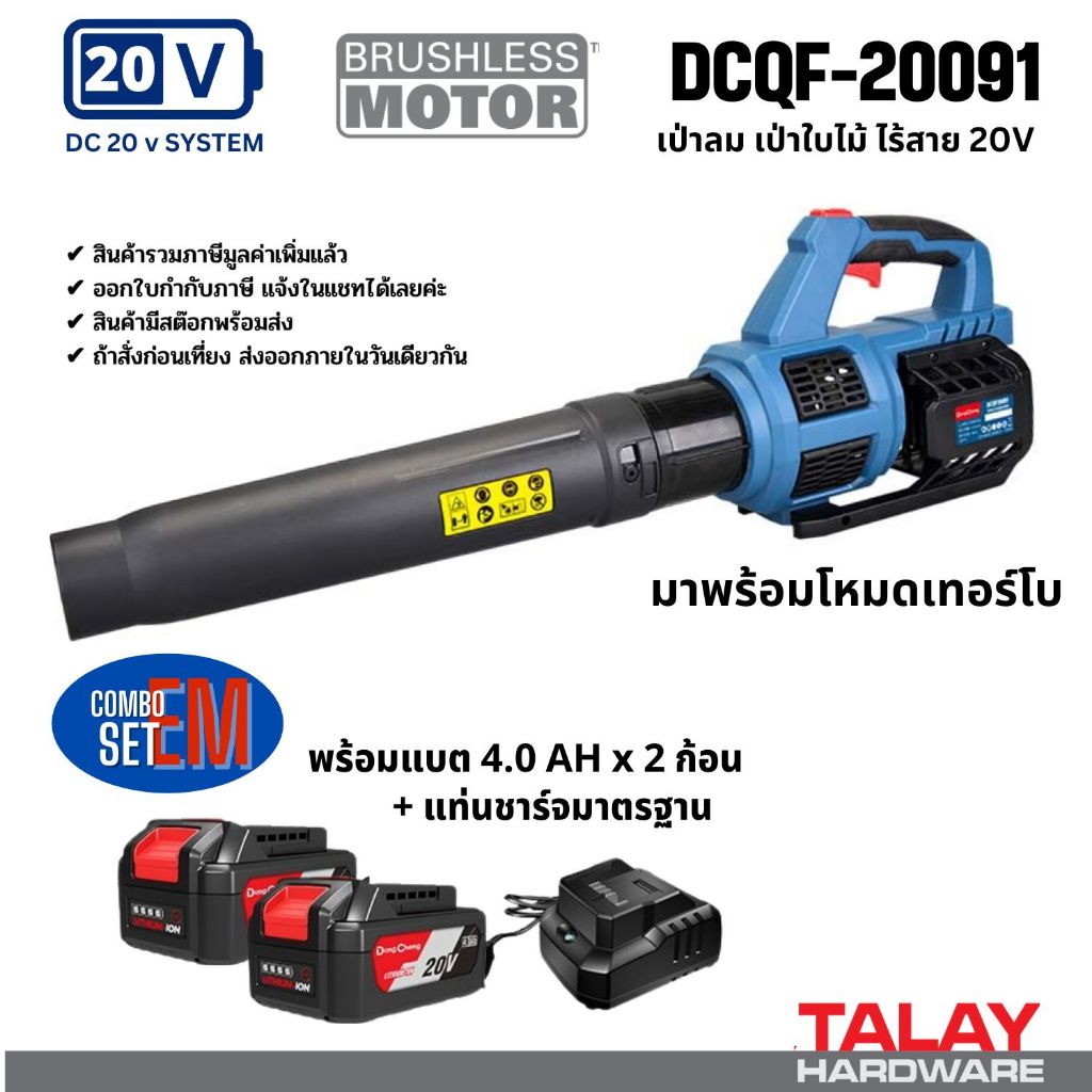 DongCheng (DC ดีจริง) รุ่น DCQF20091  เครื่องเป่าลมไร้สาย ทรงบาซูก้า 20V AIR BLOWER