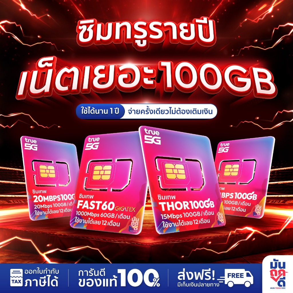 ✅ ซิมเทพทรู ซิมเน็ต 100GB ซิมเทพธอร์ 15Mbps ซิมทรู 6Mbps ซิมรายปี ซิมเน็ตรายปี 5G ซิมใส่เราเตอร์ โทร