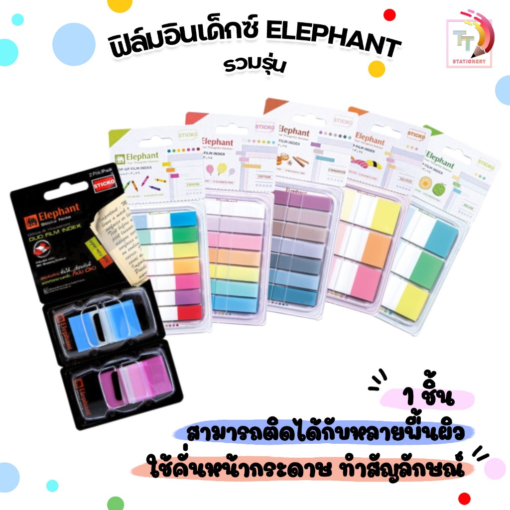 ELEPHANT (ตราช้าง) ฟิล์มอินเด็กซ์ แบบพลาสติก รุ่น CINNAMON , COTTON , CRAYON , DUO , MELON , SALMON ( 1 แพ็ค)