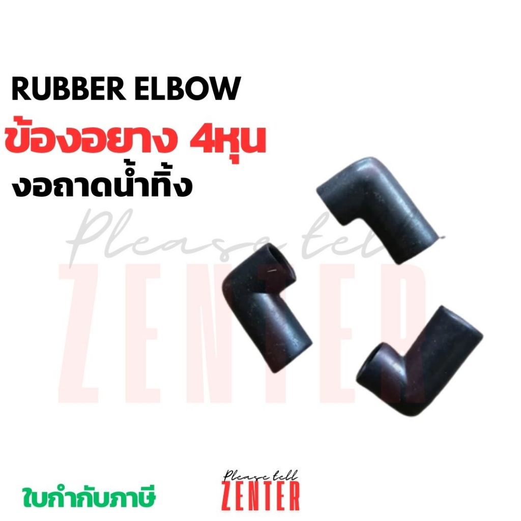 ข้องอยางดำ ข้องอ+ต่อตรง ข้อต่อ 90องศา ท่อยางถาดน้ำทิ้ง 1/2 นิ้ว (4 หุน) งานแอร์4ทิศทาง,ท่อน้ำทิ้งแอร์แขวน หรืองานปั๊มน้ำ