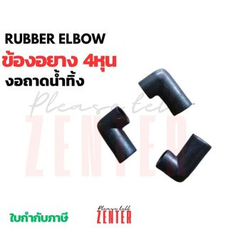 ข้องอยางดำ ข้องอ+ต่อตรง ข้อต่อ 90องศา ท่อยางถาดน้ำทิ้ง 1/2 นิ้ว (4 หุน) งานแอร์4ทิศทาง,ท่อน้ำทิ้งแอร์แขวน หรืองานปั๊มน้ำ
