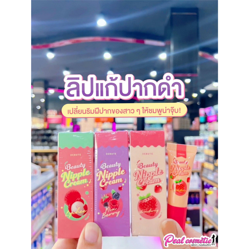 📣เพียวคอส📣Debute beauty nipple cream เดบิวเต้ บิ้วตี้ นิปเปิ้ล ครีม ปากฉ่ำอมชมพู 7g.(เลือกกลิ่น)