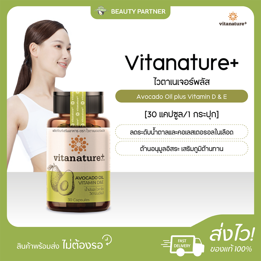 Vitanature+ Avocado Oil plus Vitamin D & E ไวตาเนเจอร์พลัส น้ำมันอะโวคาโดสกัดเย็น พลัส วิตามินดีและวิตามินอี [30 แคปซูล]